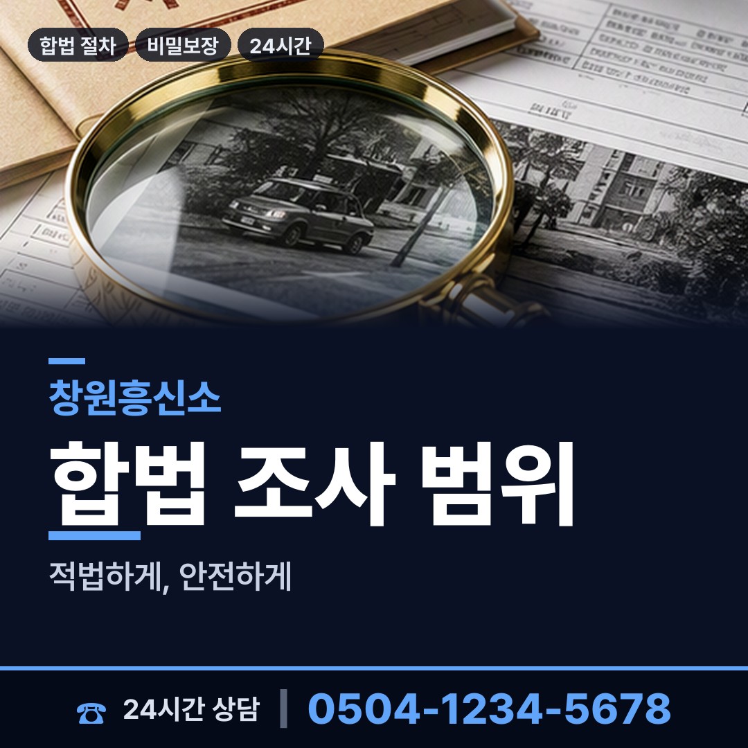 창원 봉암동 결혼전조사 상담 안내